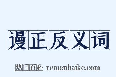 谩正反义词是什么意思的图片